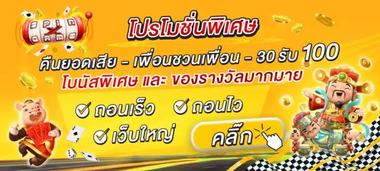 4x4 โปรโมชั่นพิเศษ โบนัสพิเศษ ของรางวัลมากมาย